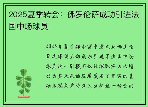 2025夏季转会：佛罗伦萨成功引进法国中场球员