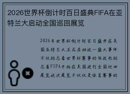 2026世界杯倒计时百日盛典FIFA在亚特兰大启动全国巡回展览
