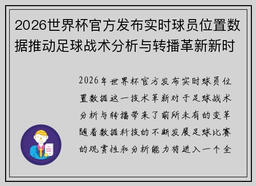 2026世界杯官方发布实时球员位置数据推动足球战术分析与转播革新新时代