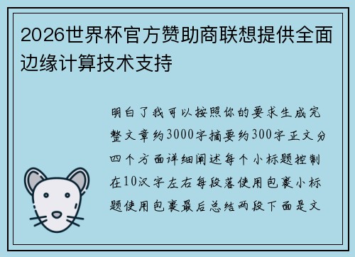 2026世界杯官方赞助商联想提供全面边缘计算技术支持