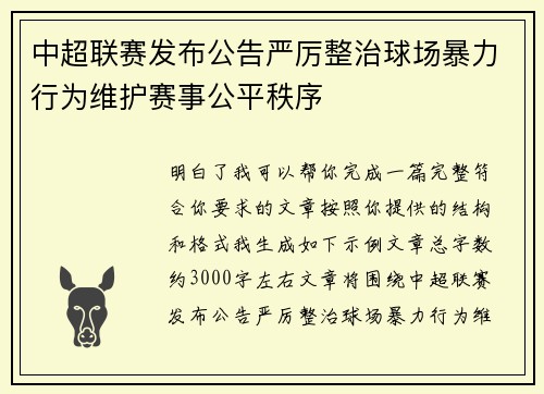 中超联赛发布公告严厉整治球场暴力行为维护赛事公平秩序
