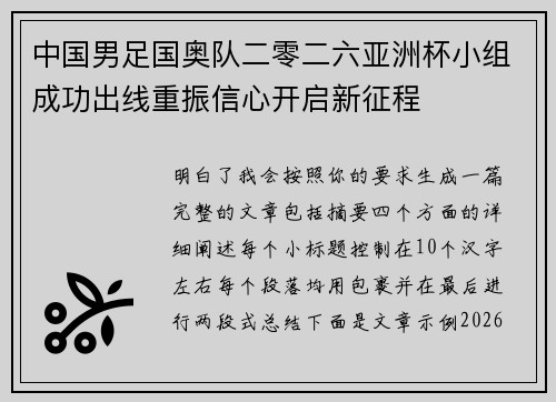 中国男足国奥队二零二六亚洲杯小组成功出线重振信心开启新征程