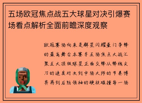 五场欧冠焦点战五大球星对决引爆赛场看点解析全面前瞻深度观察