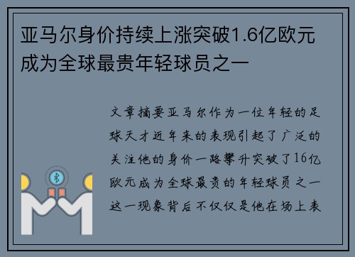 亚马尔身价持续上涨突破1.6亿欧元 成为全球最贵年轻球员之一
