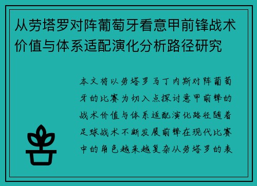 从劳塔罗对阵葡萄牙看意甲前锋战术价值与体系适配演化分析路径研究