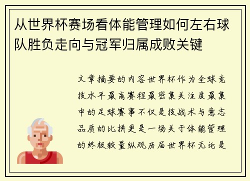 从世界杯赛场看体能管理如何左右球队胜负走向与冠军归属成败关键