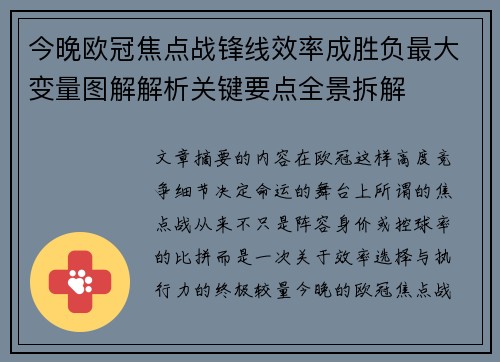 今晚欧冠焦点战锋线效率成胜负最大变量图解解析关键要点全景拆解