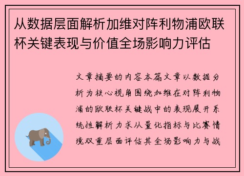 从数据层面解析加维对阵利物浦欧联杯关键表现与价值全场影响力评估