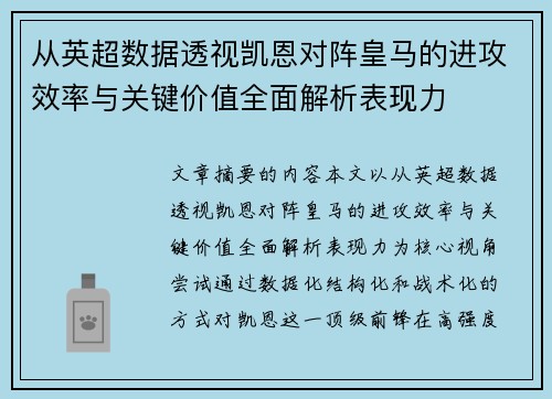 从英超数据透视凯恩对阵皇马的进攻效率与关键价值全面解析表现力