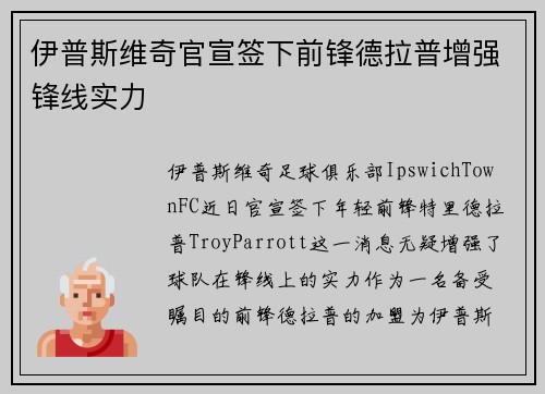 伊普斯维奇官宣签下前锋德拉普增强锋线实力