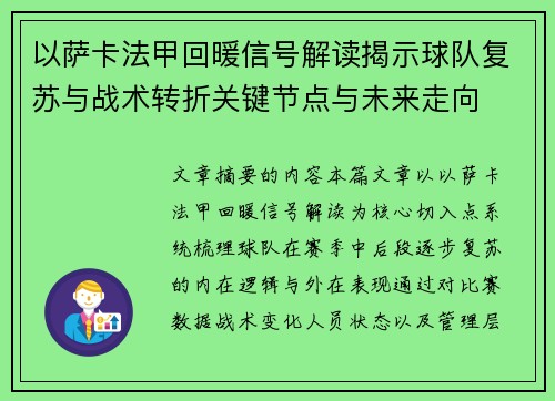以萨卡法甲回暖信号解读揭示球队复苏与战术转折关键节点与未来走向