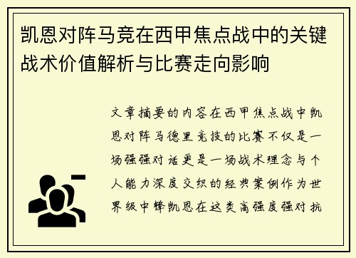 凯恩对阵马竞在西甲焦点战中的关键战术价值解析与比赛走向影响