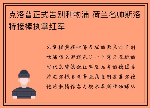 克洛普正式告别利物浦 荷兰名帅斯洛特接棒执掌红军