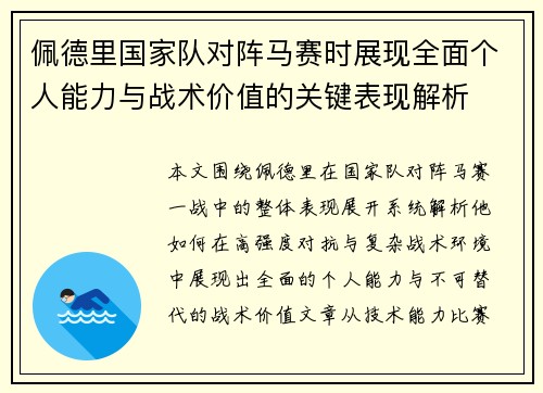 佩德里国家队对阵马赛时展现全面个人能力与战术价值的关键表现解析