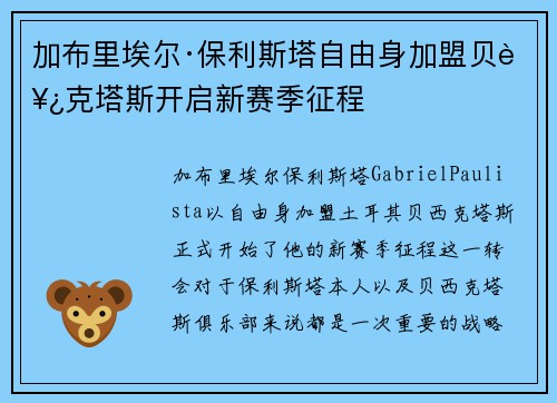 加布里埃尔·保利斯塔自由身加盟贝西克塔斯开启新赛季征程