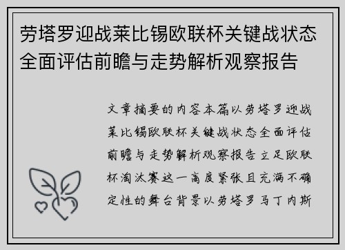 劳塔罗迎战莱比锡欧联杯关键战状态全面评估前瞻与走势解析观察报告
