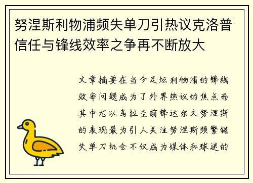 努涅斯利物浦频失单刀引热议克洛普信任与锋线效率之争再不断放大