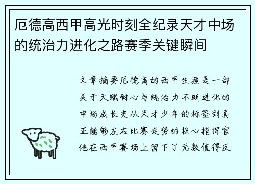 厄德高西甲高光时刻全纪录天才中场的统治力进化之路赛季关键瞬间