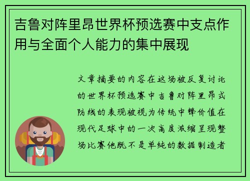 吉鲁对阵里昂世界杯预选赛中支点作用与全面个人能力的集中展现