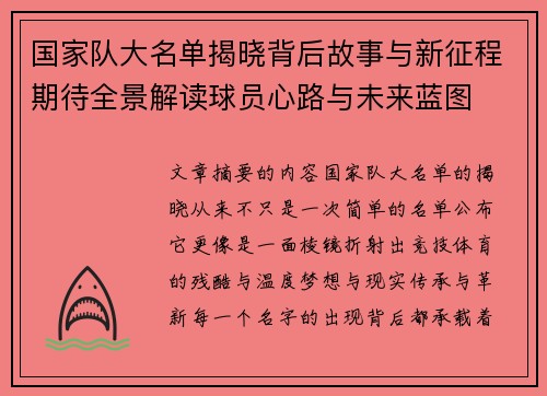 国家队大名单揭晓背后故事与新征程期待全景解读球员心路与未来蓝图