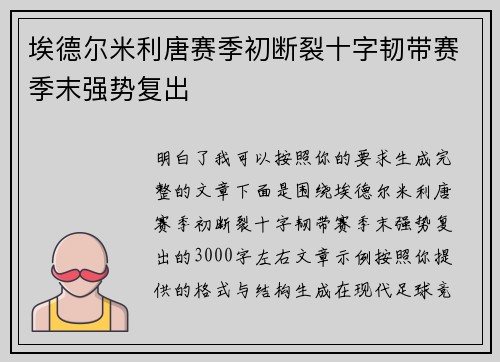 埃德尔米利唐赛季初断裂十字韧带赛季末强势复出
