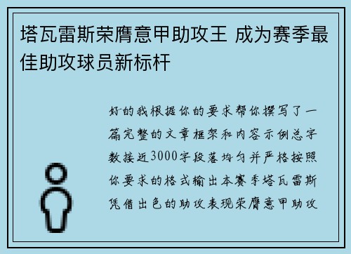 塔瓦雷斯荣膺意甲助攻王 成为赛季最佳助攻球员新标杆