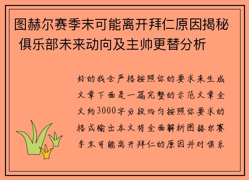 图赫尔赛季末可能离开拜仁原因揭秘 俱乐部未来动向及主帅更替分析