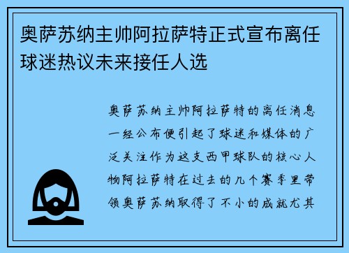 奥萨苏纳主帅阿拉萨特正式宣布离任球迷热议未来接任人选