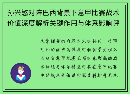 孙兴慜对阵巴西背景下意甲比赛战术价值深度解析关键作用与体系影响评估