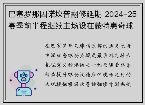巴塞罗那因诺坎普翻修延期 2024-25赛季前半程继续主场设在蒙特惠奇球场
