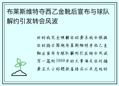 布莱斯维特夺西乙金靴后宣布与球队解约引发转会风波
