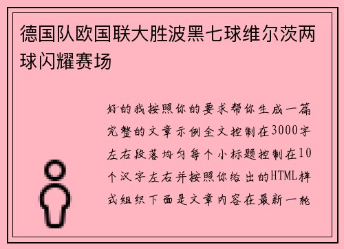 德国队欧国联大胜波黑七球维尔茨两球闪耀赛场