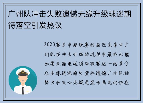 广州队冲击失败遗憾无缘升级球迷期待落空引发热议