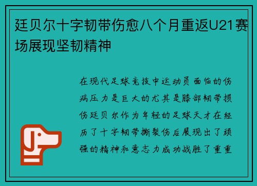 廷贝尔十字韧带伤愈八个月重返U21赛场展现坚韧精神
