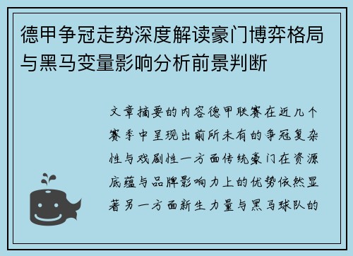德甲争冠走势深度解读豪门博弈格局与黑马变量影响分析前景判断