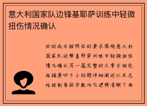 意大利国家队边锋基耶萨训练中轻微扭伤情况确认