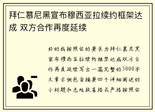 拜仁慕尼黑宣布穆西亚拉续约框架达成 双方合作再度延续