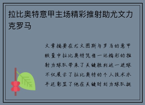 拉比奥特意甲主场精彩推射助尤文力克罗马
