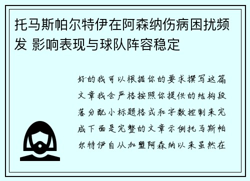 托马斯帕尔特伊在阿森纳伤病困扰频发 影响表现与球队阵容稳定