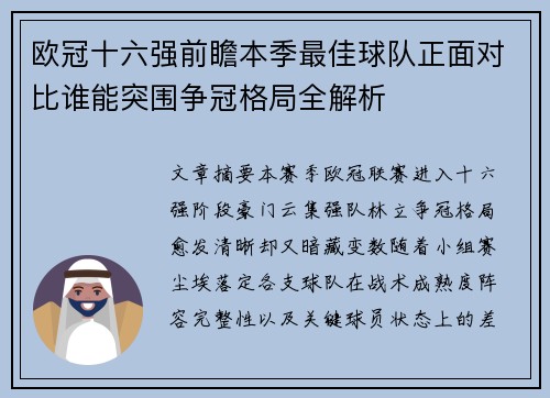 欧冠十六强前瞻本季最佳球队正面对比谁能突围争冠格局全解析