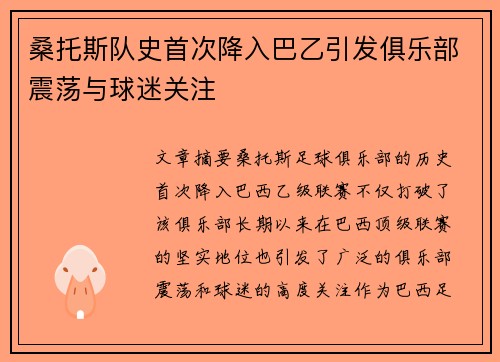 桑托斯队史首次降入巴乙引发俱乐部震荡与球迷关注