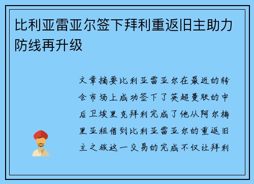 比利亚雷亚尔签下拜利重返旧主助力防线再升级