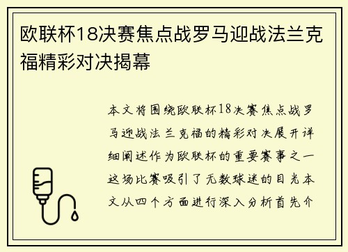 欧联杯18决赛焦点战罗马迎战法兰克福精彩对决揭幕