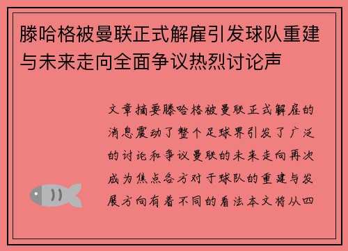 滕哈格被曼联正式解雇引发球队重建与未来走向全面争议热烈讨论声