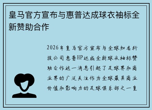 皇马官方宣布与惠普达成球衣袖标全新赞助合作
