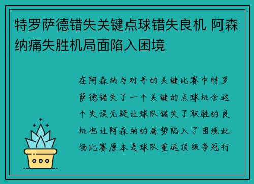 特罗萨德错失关键点球错失良机 阿森纳痛失胜机局面陷入困境
