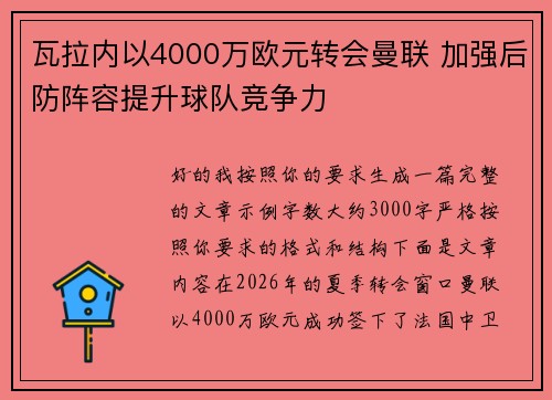 瓦拉内以4000万欧元转会曼联 加强后防阵容提升球队竞争力